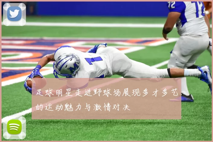 足球明星走进野球场展现多才多艺的运动魅力与激情对决