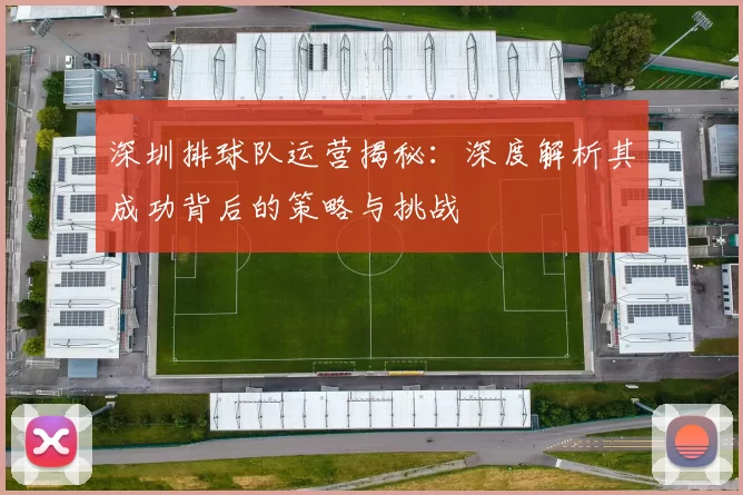 深圳排球队运营揭秘：深度解析其成功背后的策略与挑战