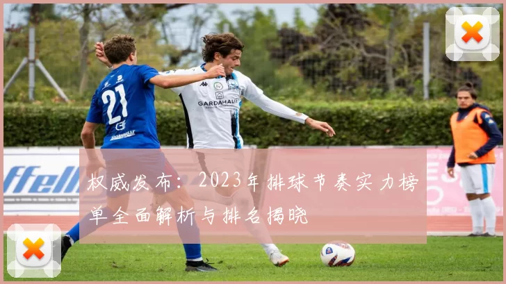 权威发布：2023年排球节奏实力榜单全面解析与排名揭晓