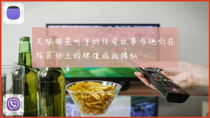 足球明星叫亨的传奇故事与他们在绿茵场上的辉煌成就揭秘
