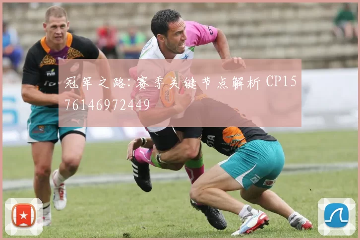 冠军之路:赛季关键节点解析 CP1576146972449