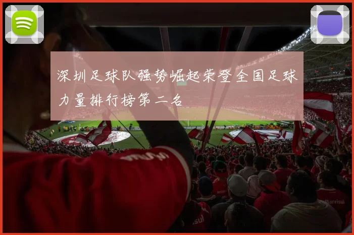 深圳足球队强势崛起荣登全国足球力量排行榜第二名
