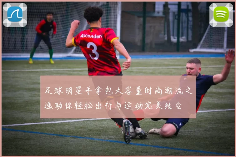 足球明星手拿包大容量时尚潮流之选助你轻松出行与运动完美结合