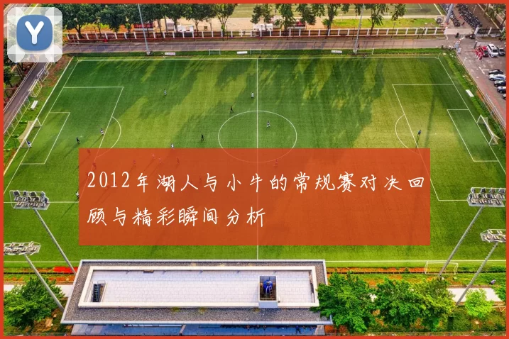 2012年湖人与小牛的常规赛对决回顾与精彩瞬间分析