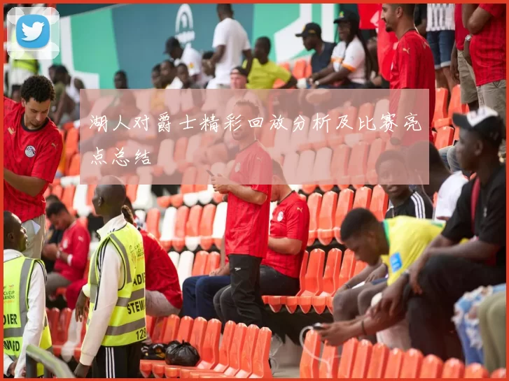 湖人对爵士精彩回放分析及比赛亮点总结