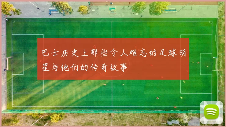 巴士历史上那些令人难忘的足球明星与他们的传奇故事