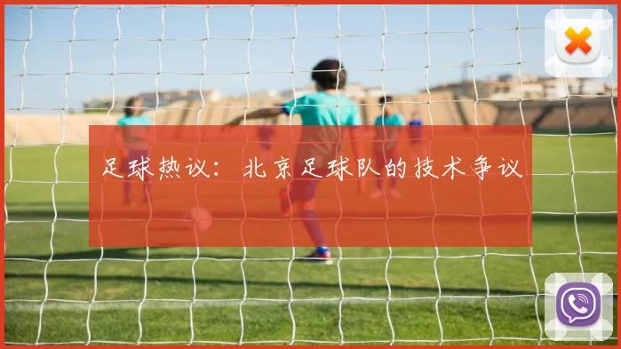 足球热议：北京足球队的技术争议