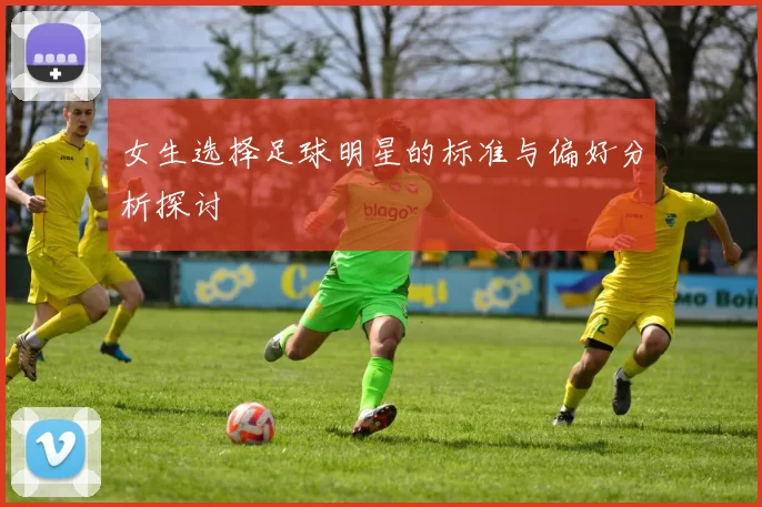 女生选择足球明星的标准与偏好分析探讨