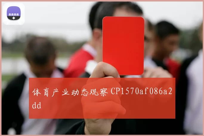 体育产业动态观察 CP1570af086a2dd