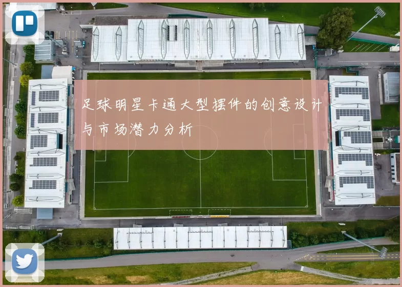 足球明星卡通大型摆件的创意设计与市场潜力分析