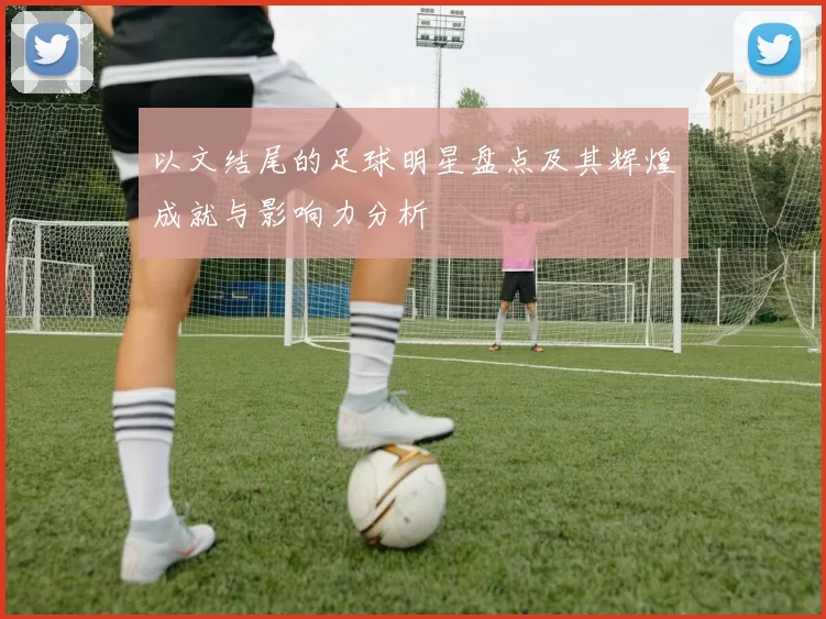 以文结尾的足球明星盘点及其辉煌成就与影响力分析