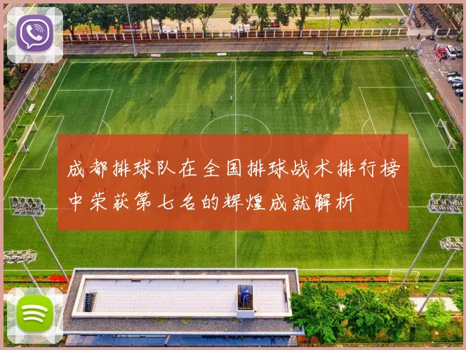 成都排球队在全国排球战术排行榜中荣获第七名的辉煌成就解析