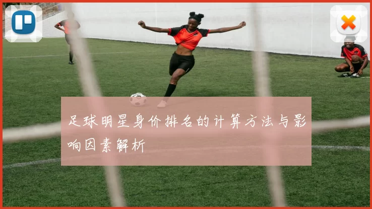 足球明星身价排名的计算方法与影响因素解析