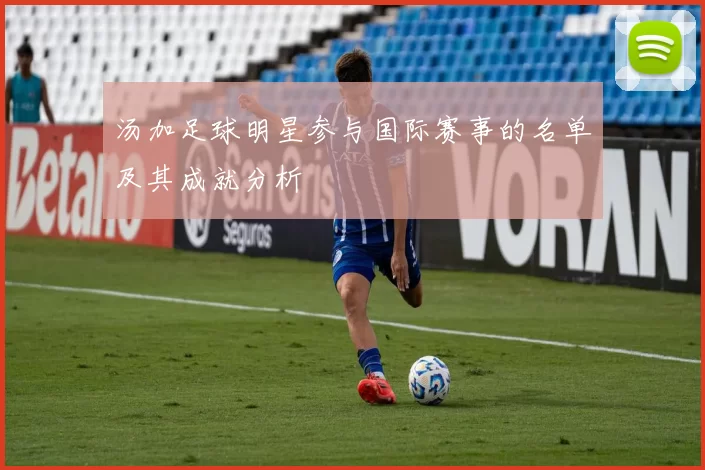 汤加足球明星参与国际赛事的名单及其成就分析