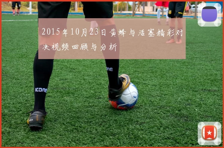 2015年10月23日黄蜂与活塞精彩对决视频回顾与分析