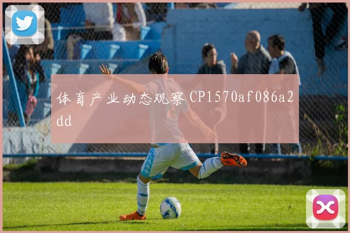 体育产业动态观察 CP1570af086a2dd