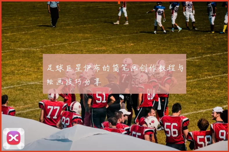 足球巨星伊布的简笔画创作教程与绘画技巧分享