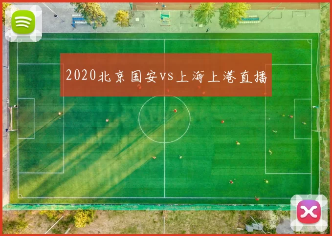 2020北京国安vs上海上港直播