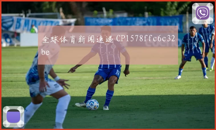 全球体育新闻速递 CP1578ffc6c32be