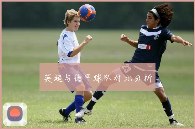 英超与德甲球队对比分析