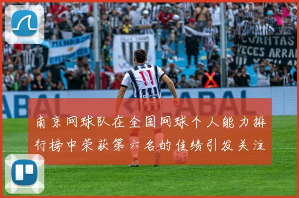 南京网球队在全国网球个人能力排行榜中荣获第六名的佳绩引发关注