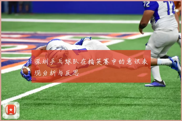 深圳乒乓球队在精英赛中的意识表现分析与反思