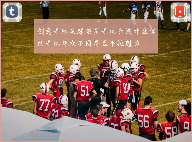 创意手绘足球明星手机壳设计让你的手机与众不同尽显个性魅力