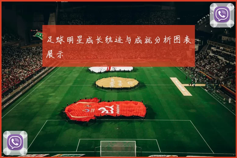 足球明星成长轨迹与成就分析图表展示