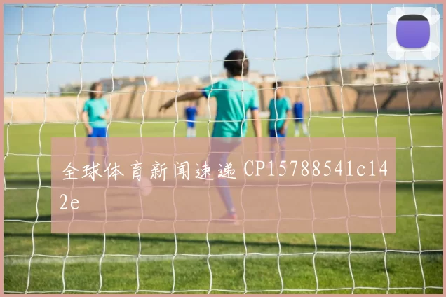 全球体育新闻速递 CP15788541c142e