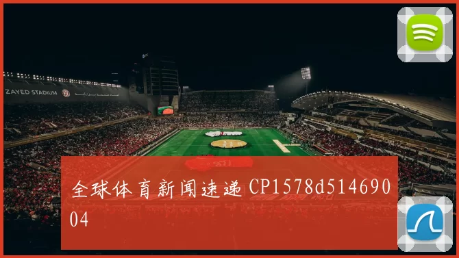 全球体育新闻速递 CP1578d51469004