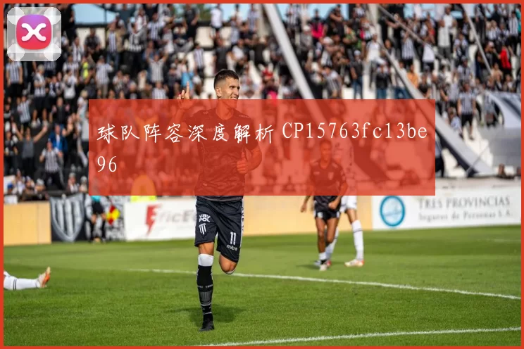 球队阵容深度解析 CP15763fc13be96