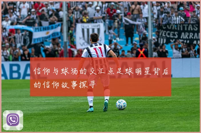 信仰与球场的交汇点足球明星背后的信仰故事探寻