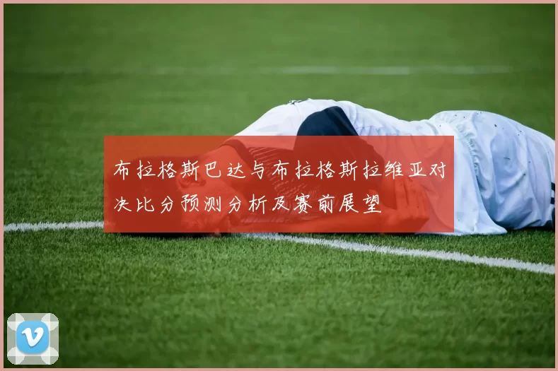 布拉格斯巴达与布拉格斯拉维亚对决比分预测分析及赛前展望