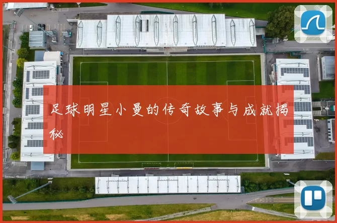 足球明星小曼的传奇故事与成就揭秘