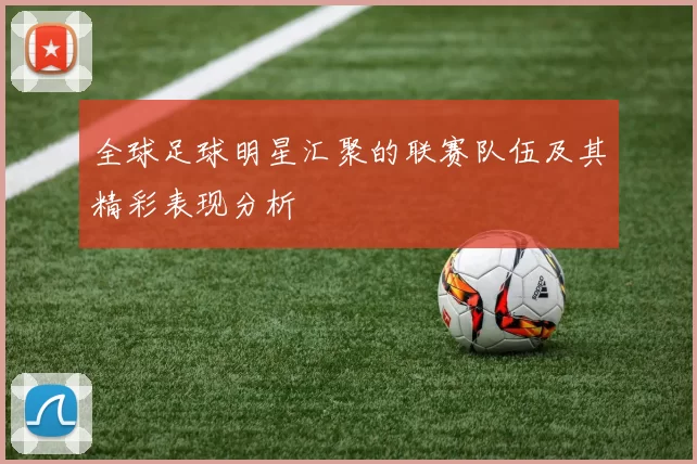 全球足球明星汇聚的联赛队伍及其精彩表现分析