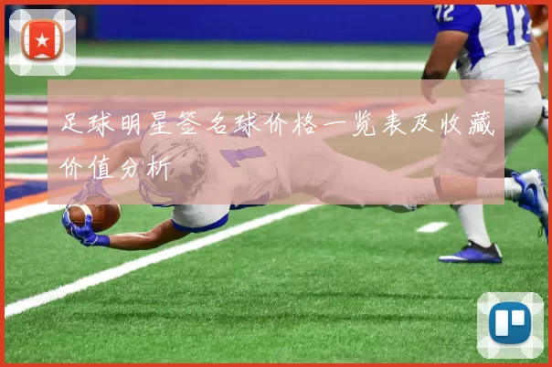 足球明星签名球价格一览表及收藏价值分析