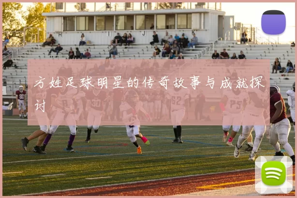 方姓足球明星的传奇故事与成就探讨